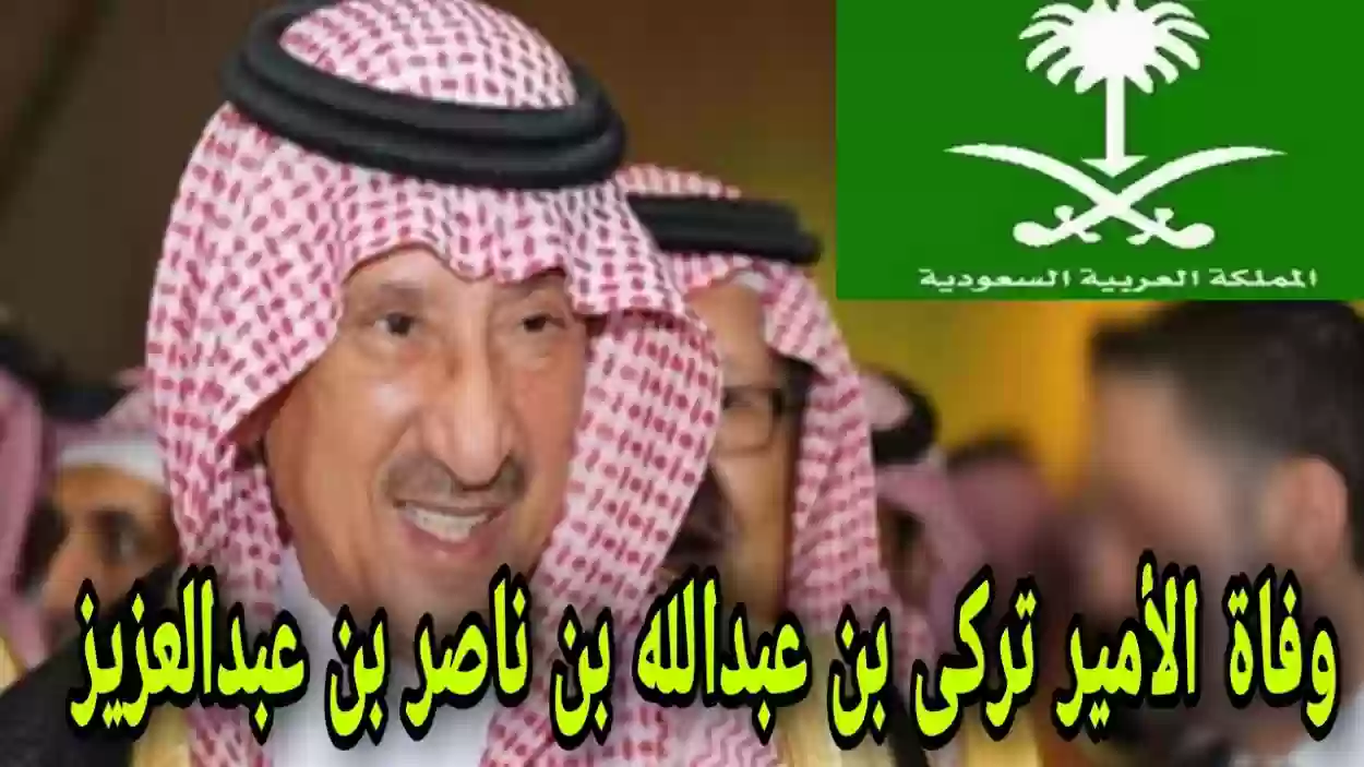 وفاة الأمير تركي بن عبدالله بن ناصر