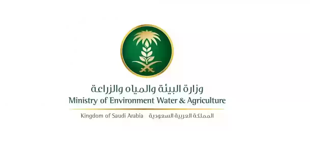 وزارة البيئة والزراعة السعودية