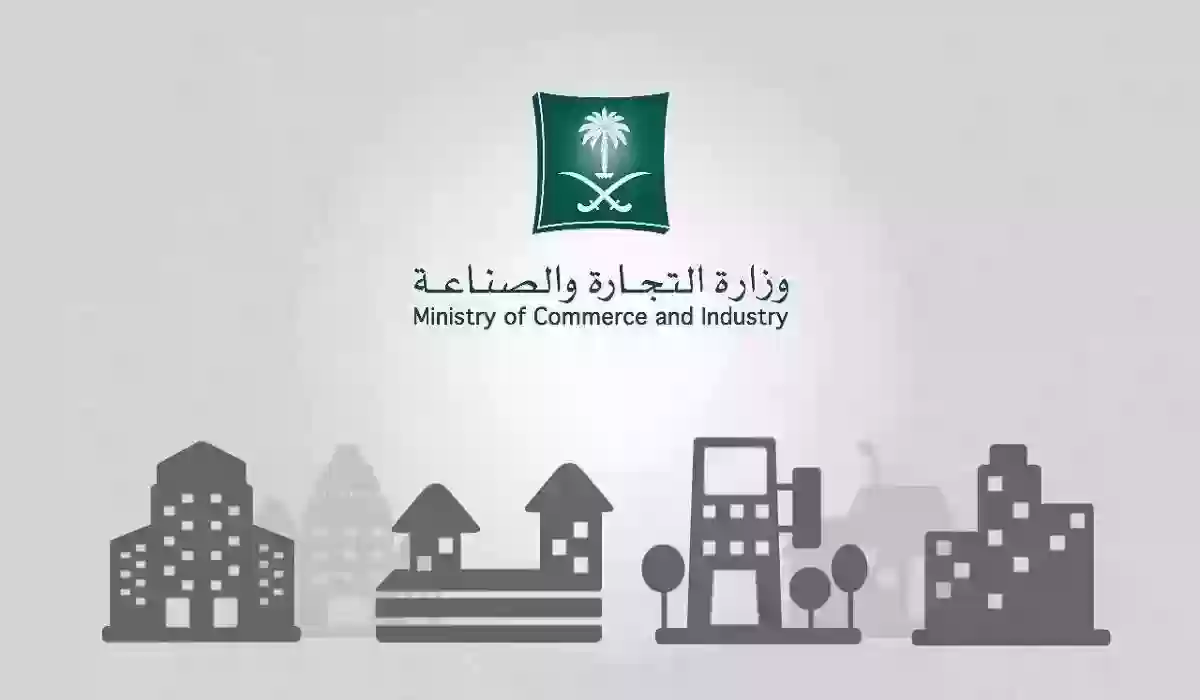 طريقة حجز اسم تجاري عبر خدمات وزارة التجارة شركات 2024 في السعودية