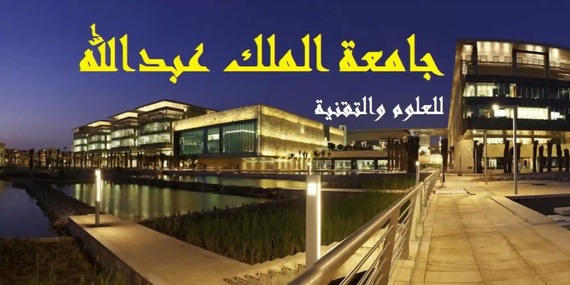 جامعة الملك عبد الله للعلوم والتقنية وظائف