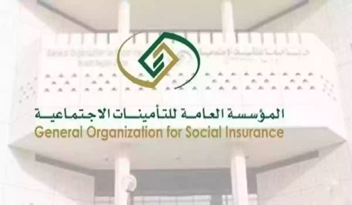 المؤسسة العامة للتأمينات الاجتماعية.