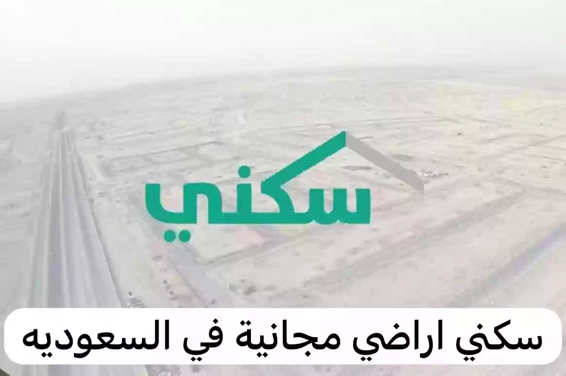 وزارة الإسكان السعودية تفتح باب التسجيل في الأراضي المجانية على أكثر 