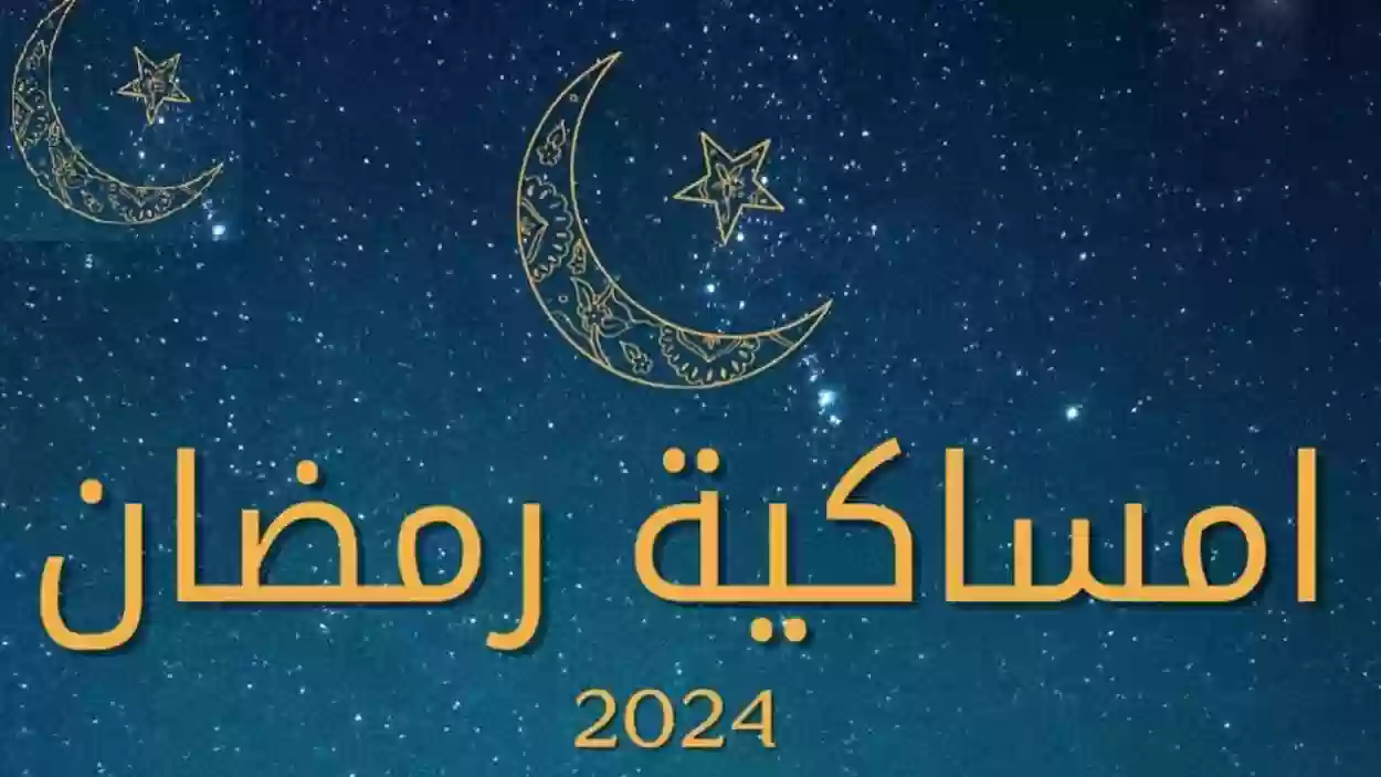 امساكية رمضان 2024 السعودية مع مواعيد الإمساك والإفطار كاملة