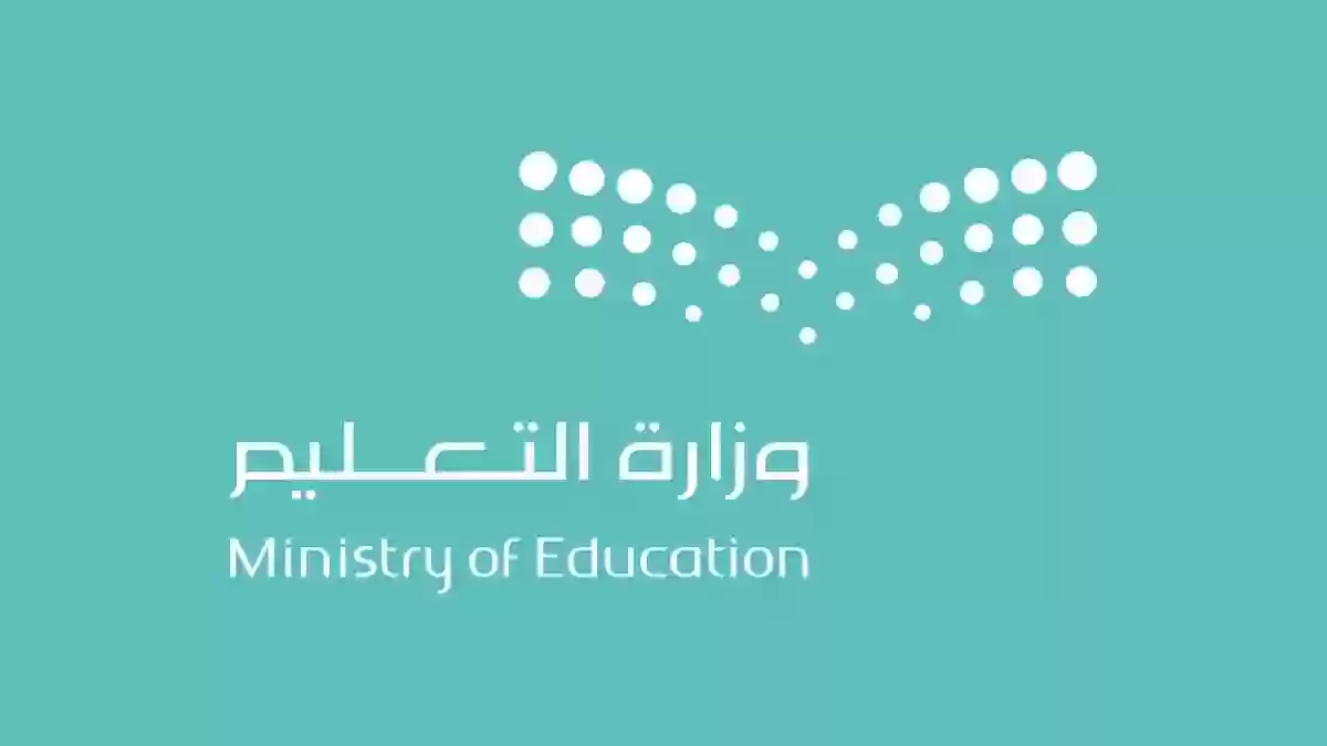 وزارة التعليم السعودية تعلن عن الشروط