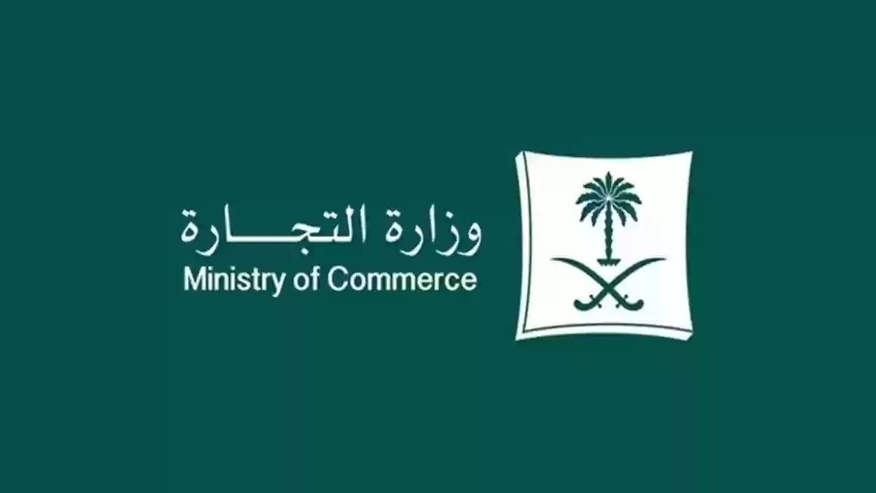 وزارة التجارة السعودية تُلقي القبض على مزوري الصلاحية