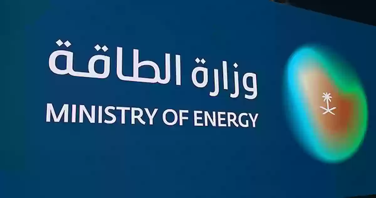 قرار عاجل وناري من وزارة الطاقة السعودية