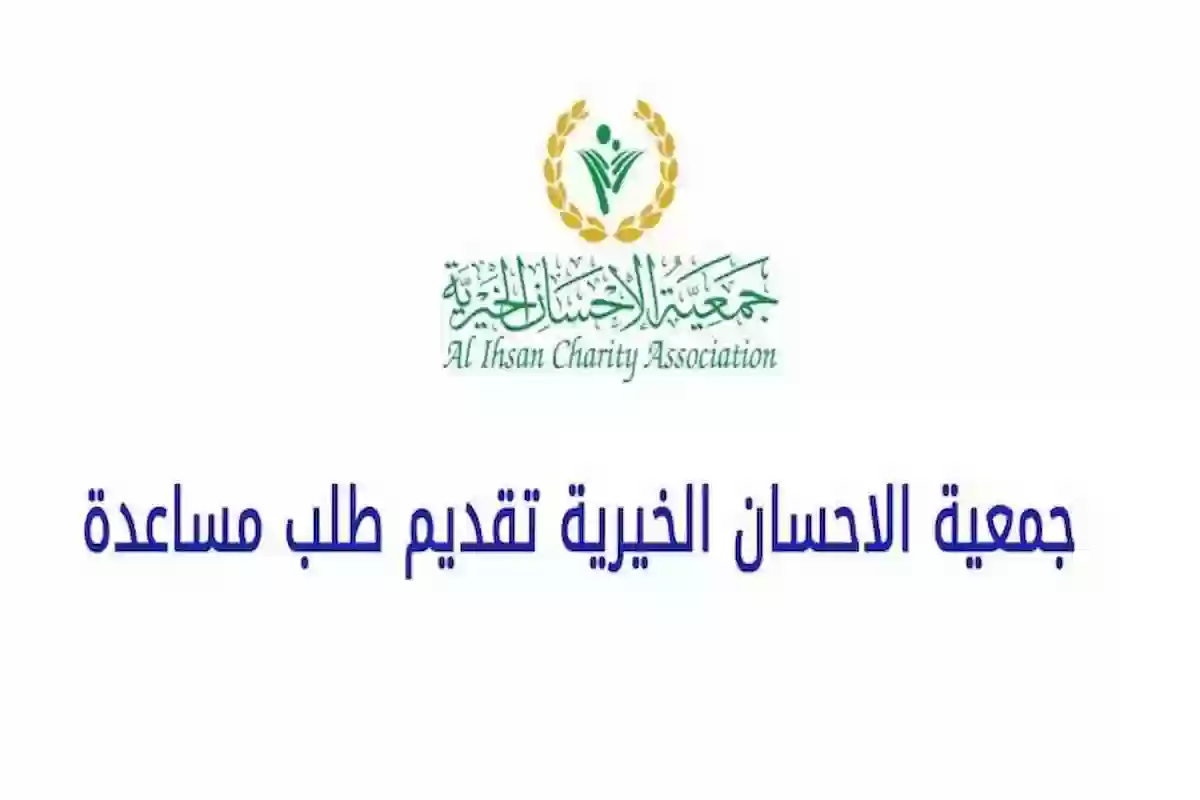 أون لاين | طريقة حجز موعد جمعية الإحسان الخيرية في الإمارات