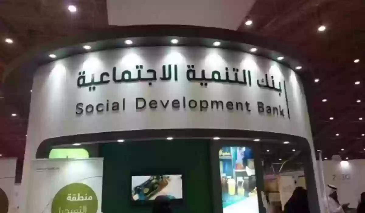 كم تاخذ موافقة بنك التنمية الاجتماعية؟ وما هي شروط الحصول على موافقة القرض؟