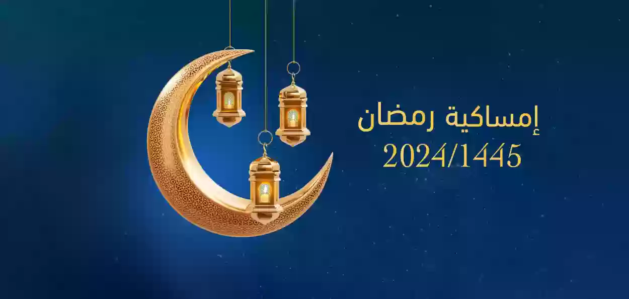 إمساكية رمضان 2024 في الرياض مواقيت الصلاة للمسلمين