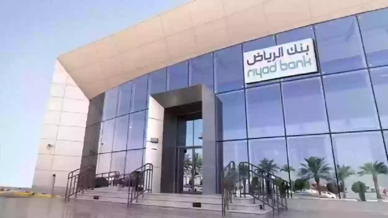 بنك الرياض: أسباب تجميد حساب بنك الرياض 2024 وما كيفية تنشيط الحساب؟
