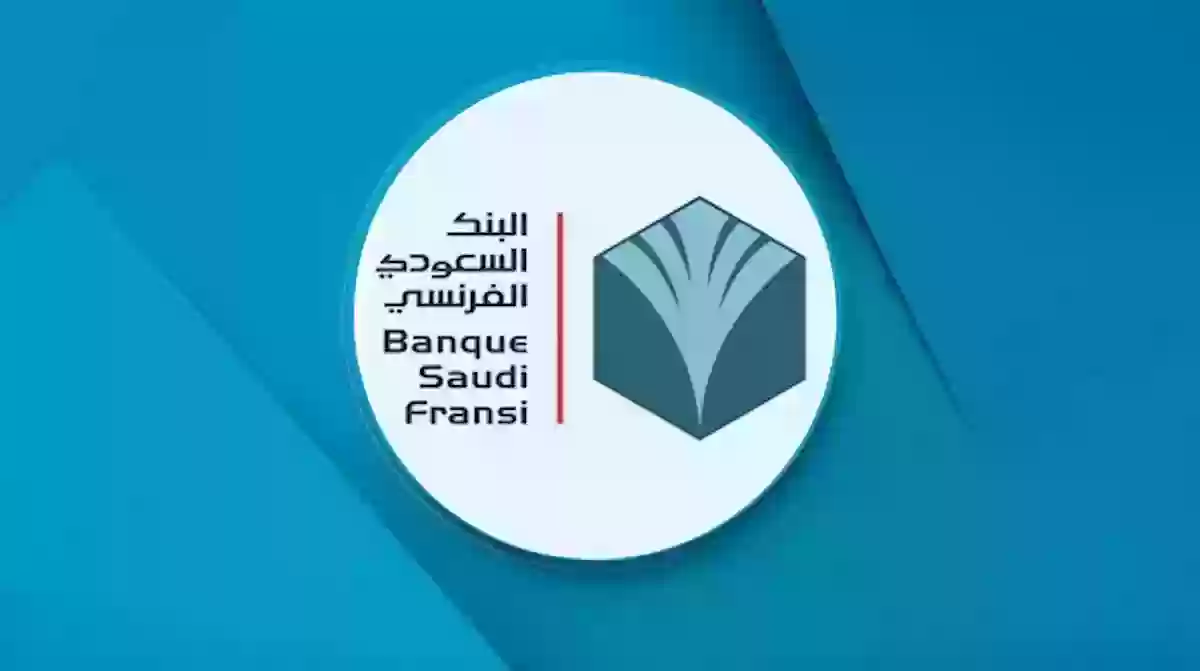 تحديث بيانات البنك الفرنسي وتنشيط الحساب - البنك السعودي الفرنسي