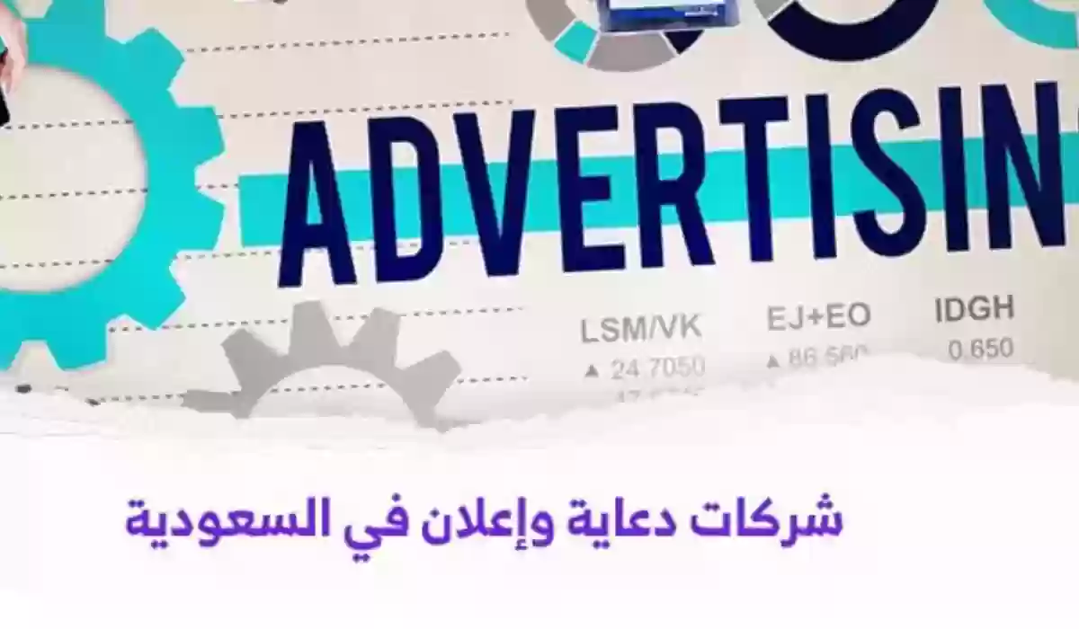 خدمات شركات الدعاية والإعلان والتسويق في المملكة،شروط الدعاية الإعلانية وتصميم الإعلانات في السعودية