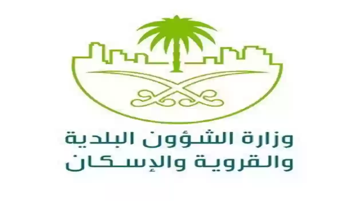 وزارة الشؤون البلدية والإسكان تكشف حقيقة إعفاء التراخيص الإنشائية من الجنسية السعودية