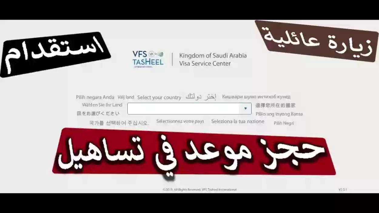 خطوات حجز موعد تساهيل للزيارة العائلية في السعودية