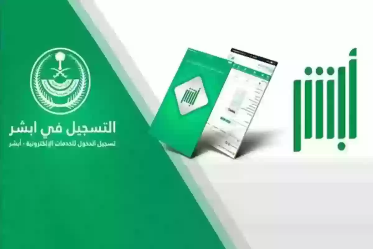 منصة أبشر السعودية تعلن عن طرح بعض الخدمات الجديدة