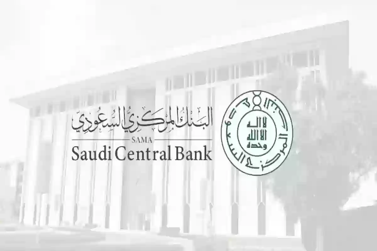 البنك المركزي السعودي يعلن استئناف العمل بعد الانتهاء من إجازة عيد الفطر
