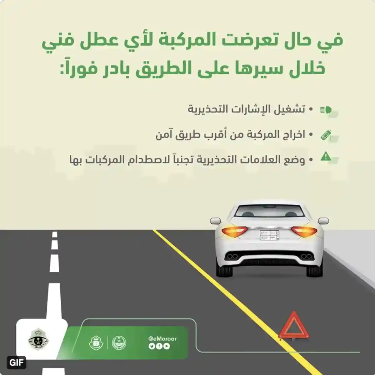 المرور السعودي يوضح خطوات السلامة لمن تتعرض سيارته للعطل في الطريق