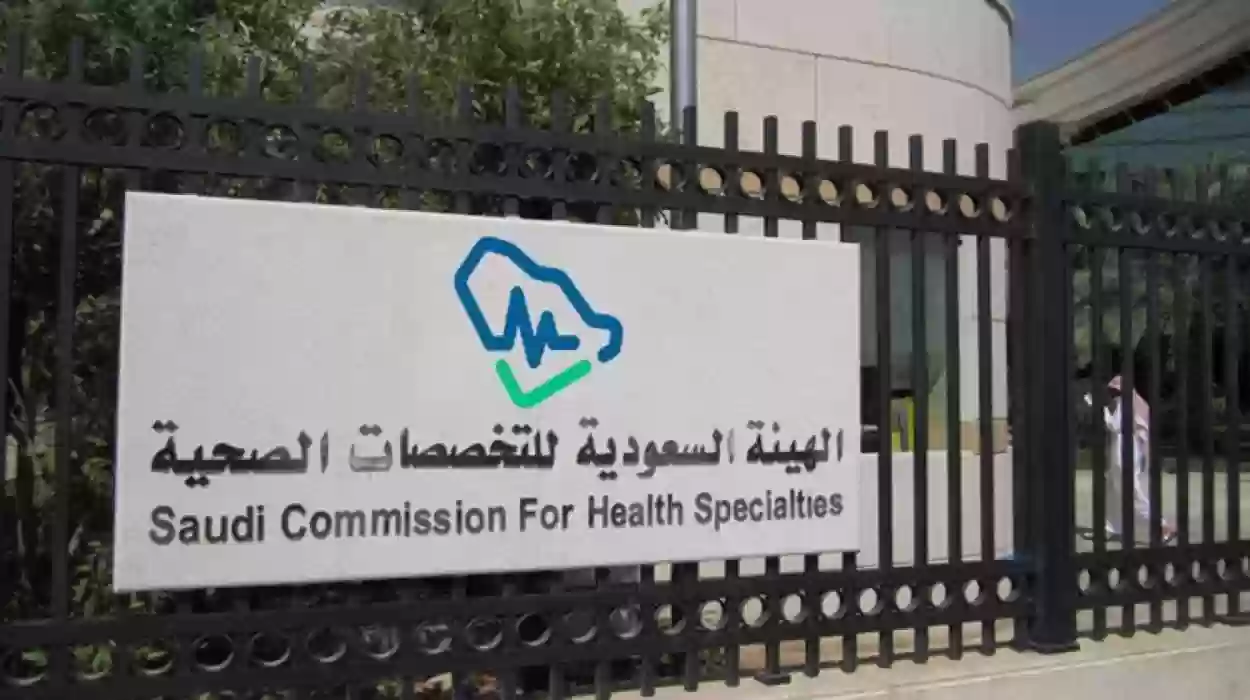  التصنيف المهني في الهيئة السعودية للتخصصات الصحية