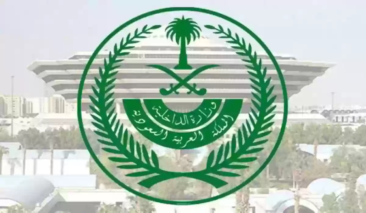 وزارة الداخلية السعودية تعلن