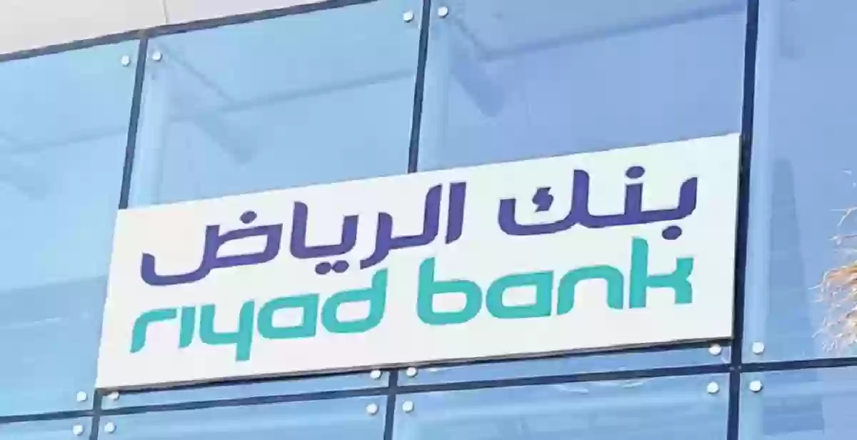  التقديم في إعادة التمويل بنك الرياض