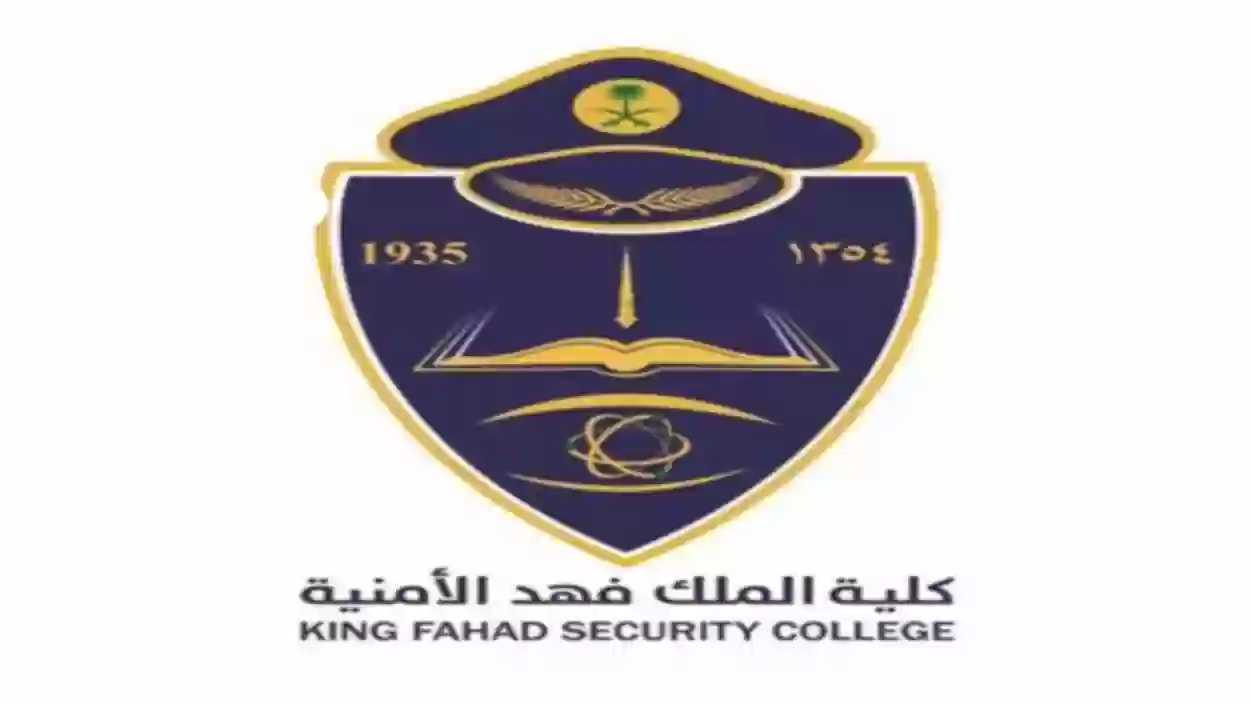 كلية الملك فهد الأمنية تعلن عن وظائف بنظام التعاقد