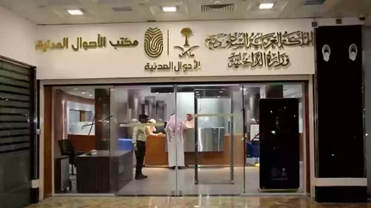 اختصاصات هيئة الأحوال المدنية في السعودية