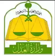 وزارة العدل بالمملكة السعودية
