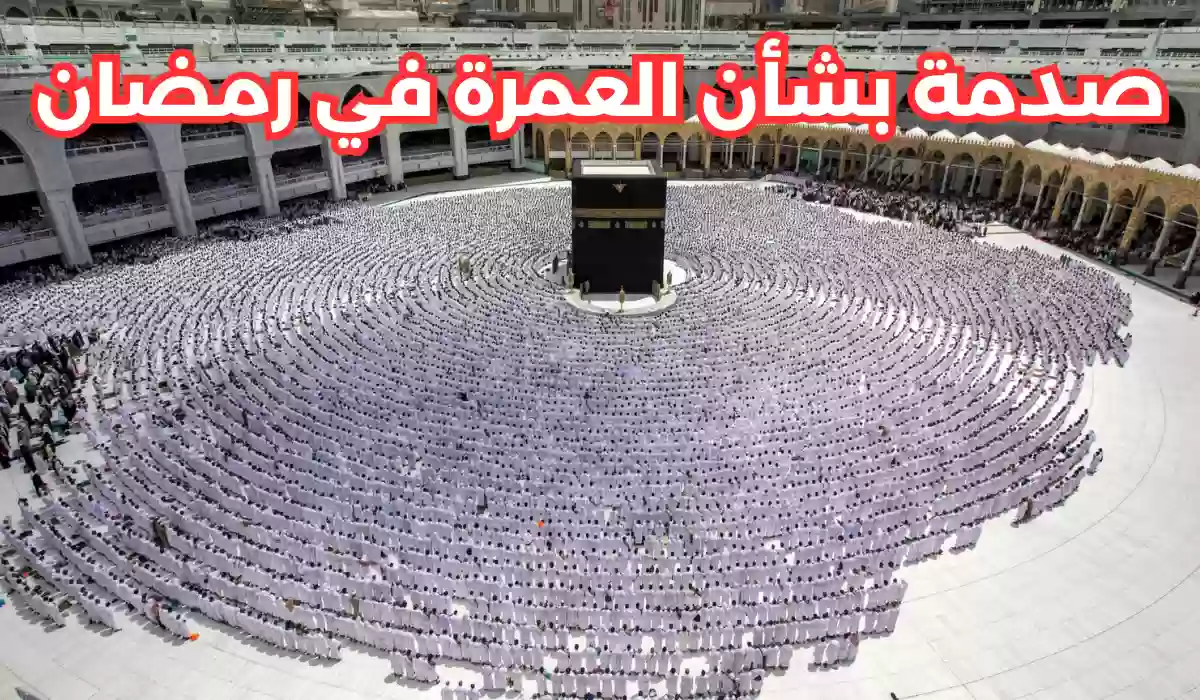 صدمة كبيرة للحجاج.. السعودية تتخذ قرار جديد بشأن العمرة في رمضان 2024