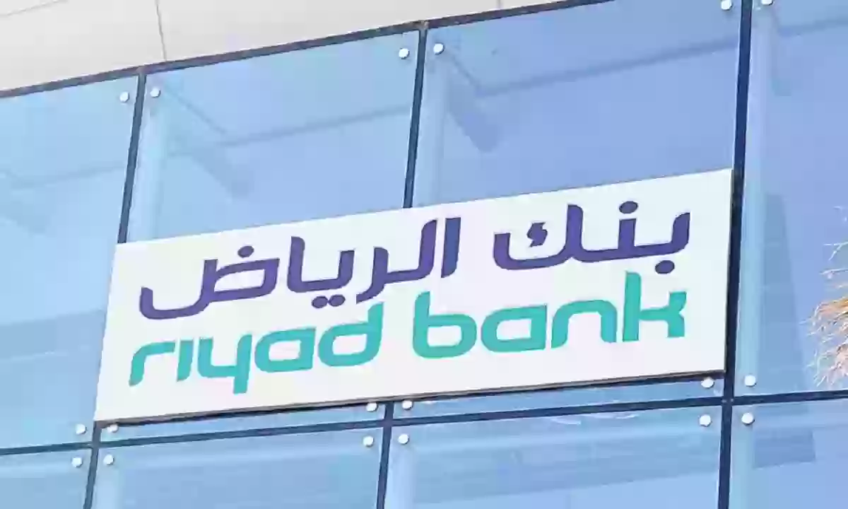شروط فتح حساب الودائع لأجل بنك الرياض.. والمستندات المطلوبة