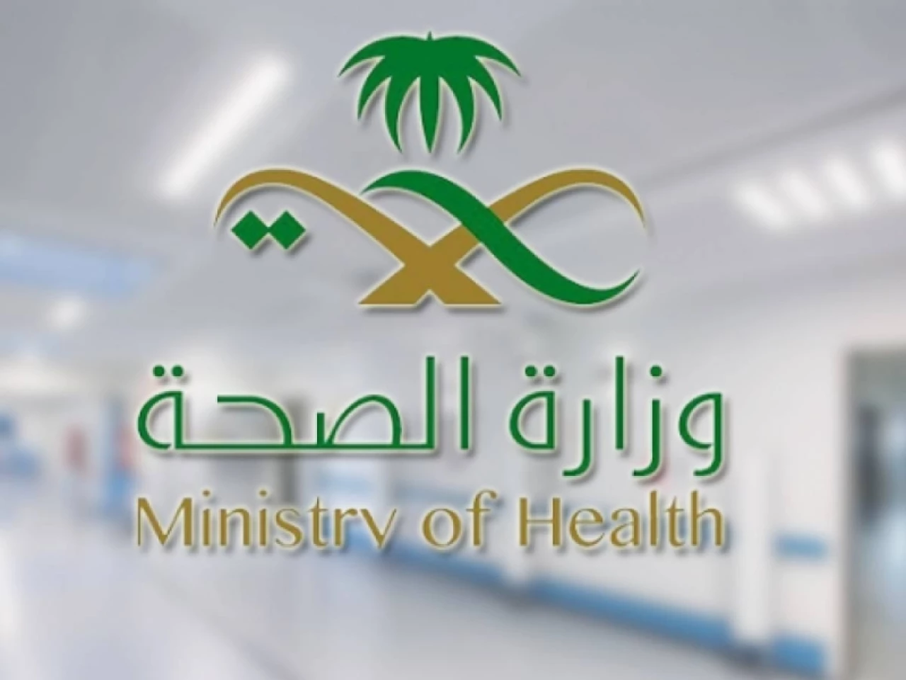 بيان عاجل من الصحة السعودية