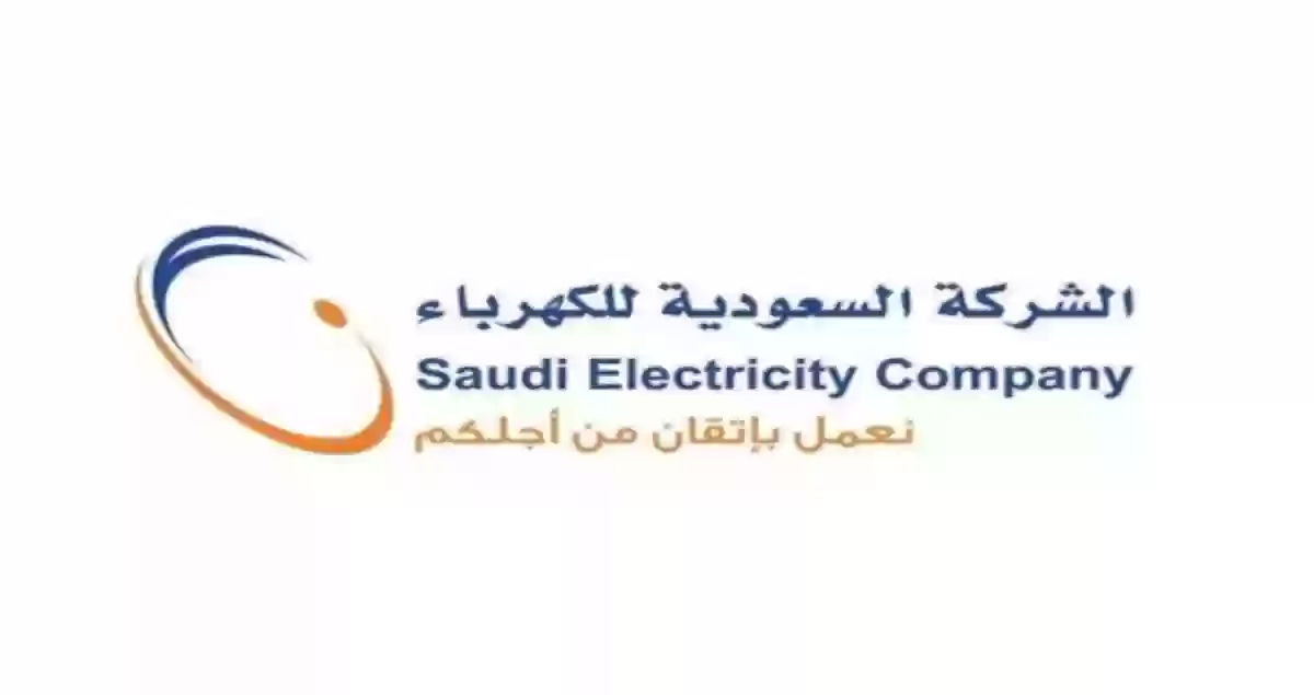 الكهرباء السعودية تحدد الحالات التي يحق الحصول فيها على التعويض المالي