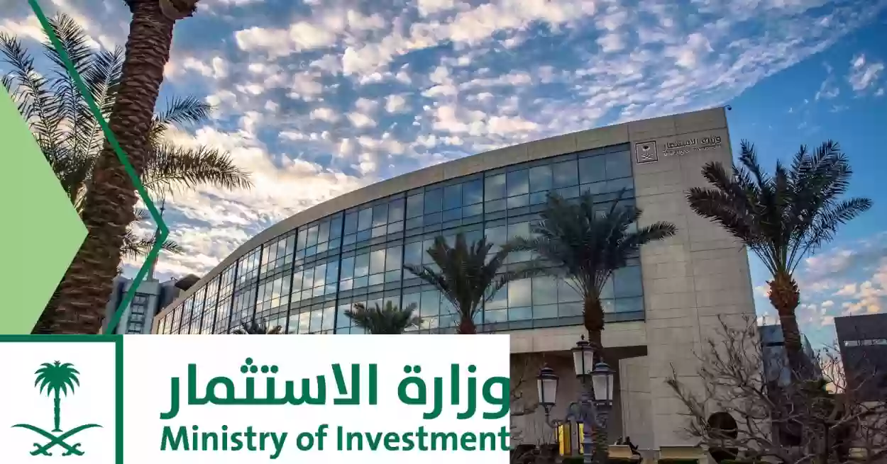 وزارة الاستثمار السعودية - تعبيرية