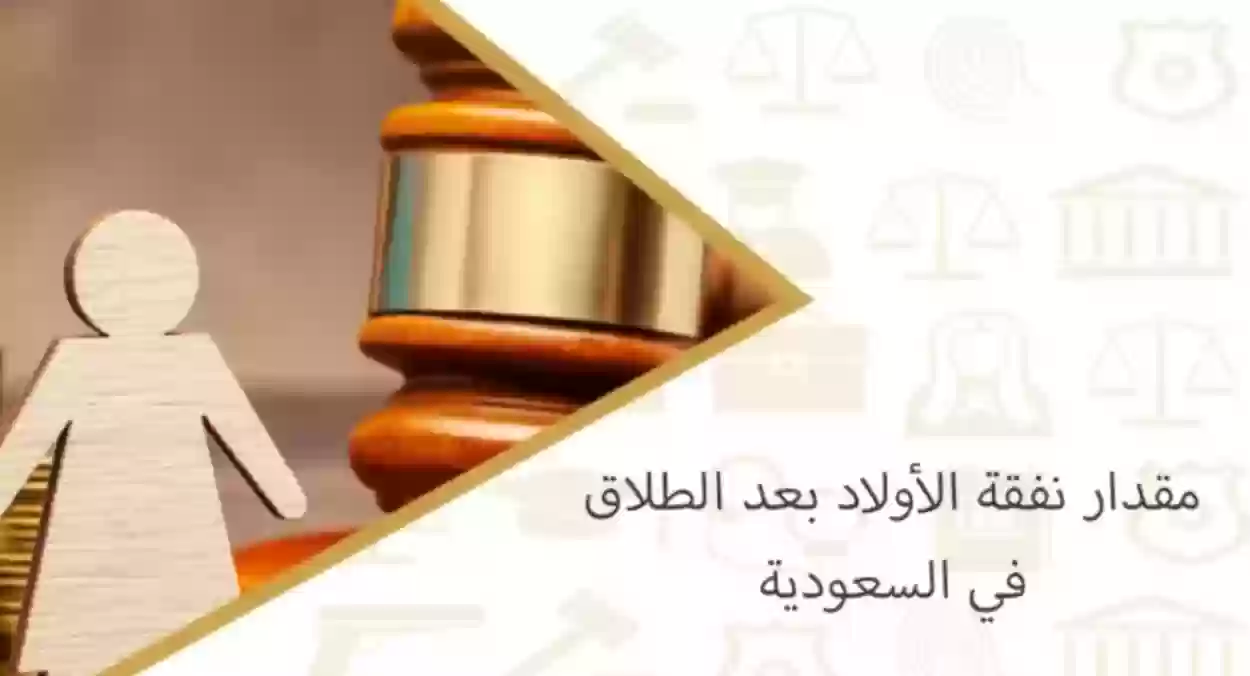  نفقة الأولاد بعد الطلاق في القانون السعودي