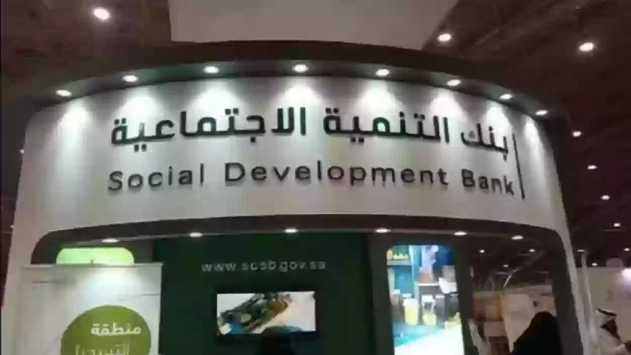 بنك التنمية الاجتماعية بالسعودية
