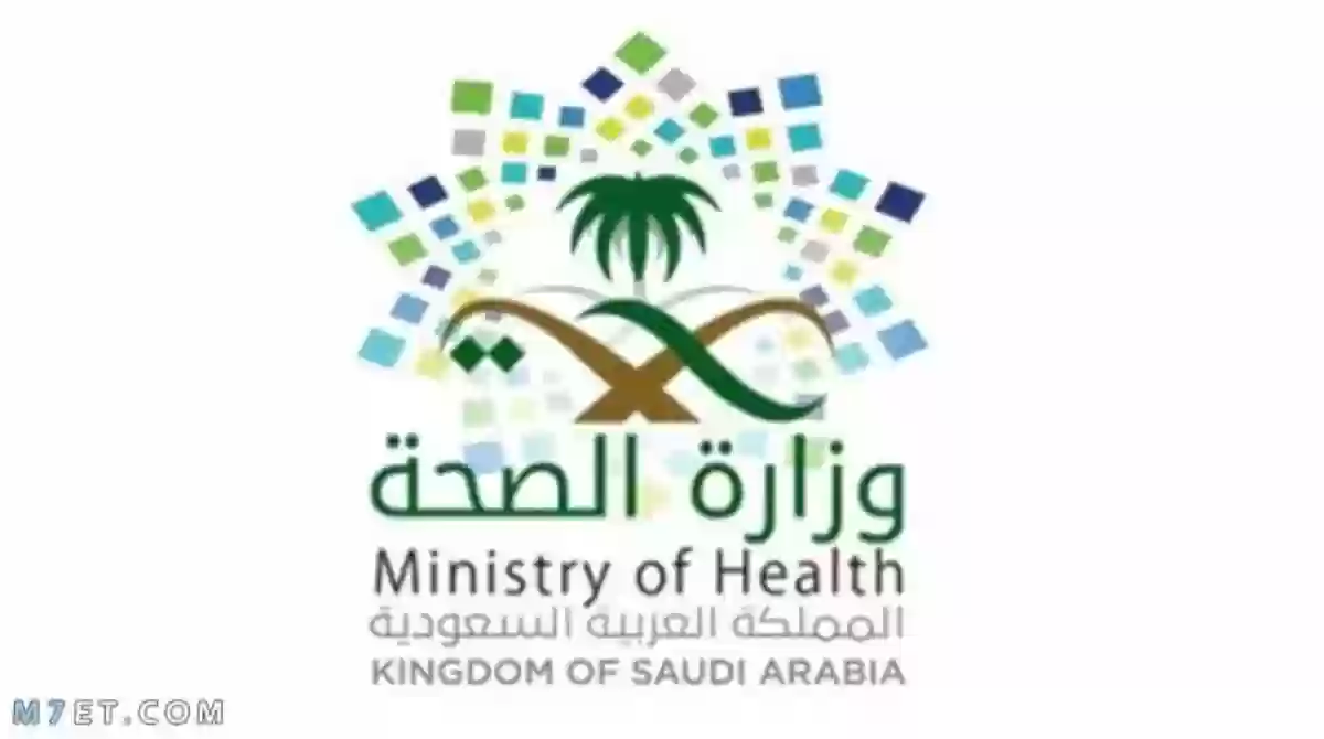 وزارة الصحة السعودية 