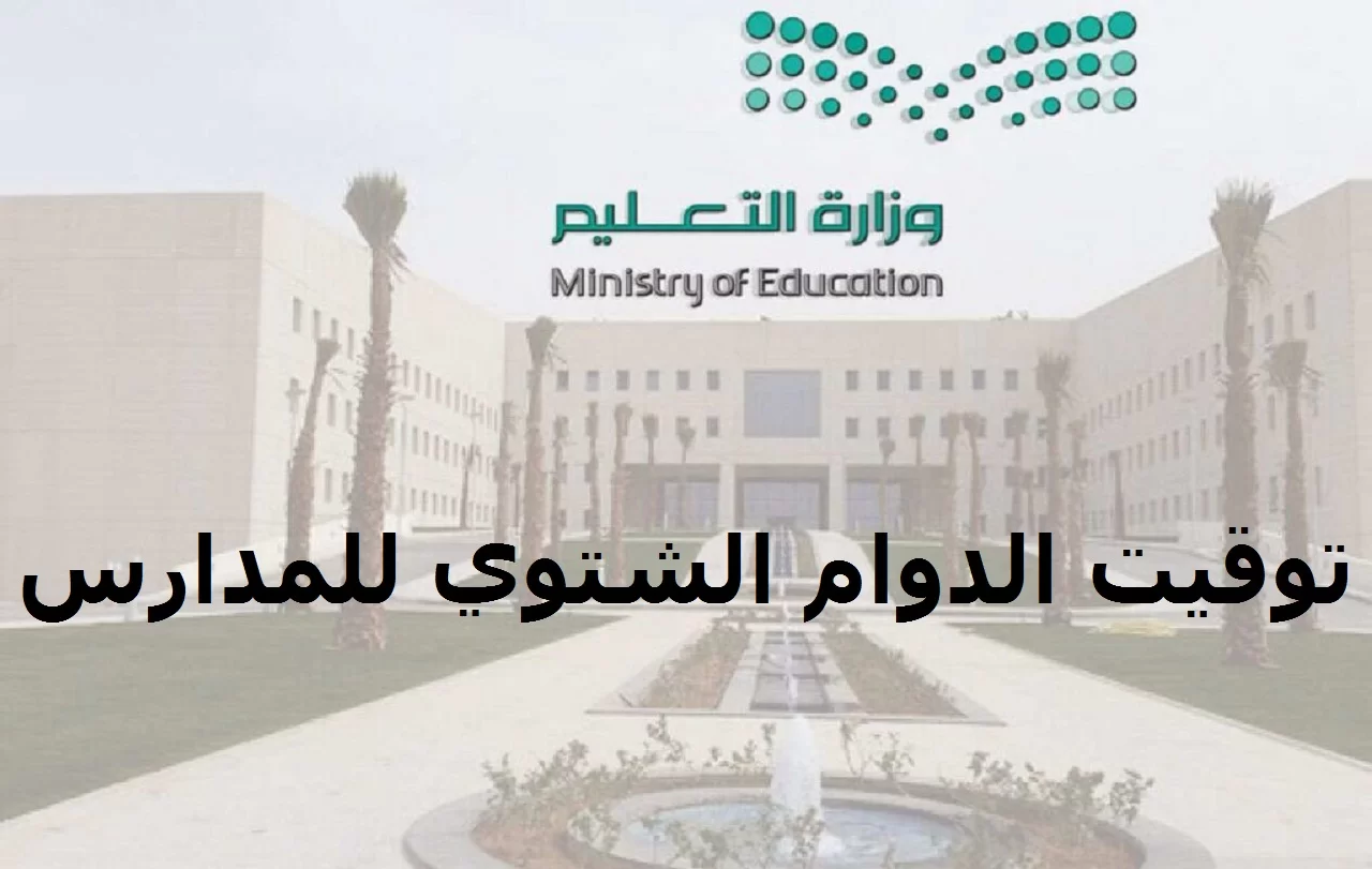 متى يُطبق الدوام الشتوي للمدارس السعودية؟ إدارة تعليم الجوف تجيب