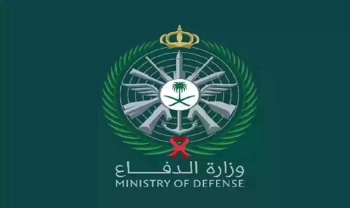 رابط وخطوات تقديم طلب الالتحاق بوظائف وزارة الدفاع السعودية 1445 وشروط القبول