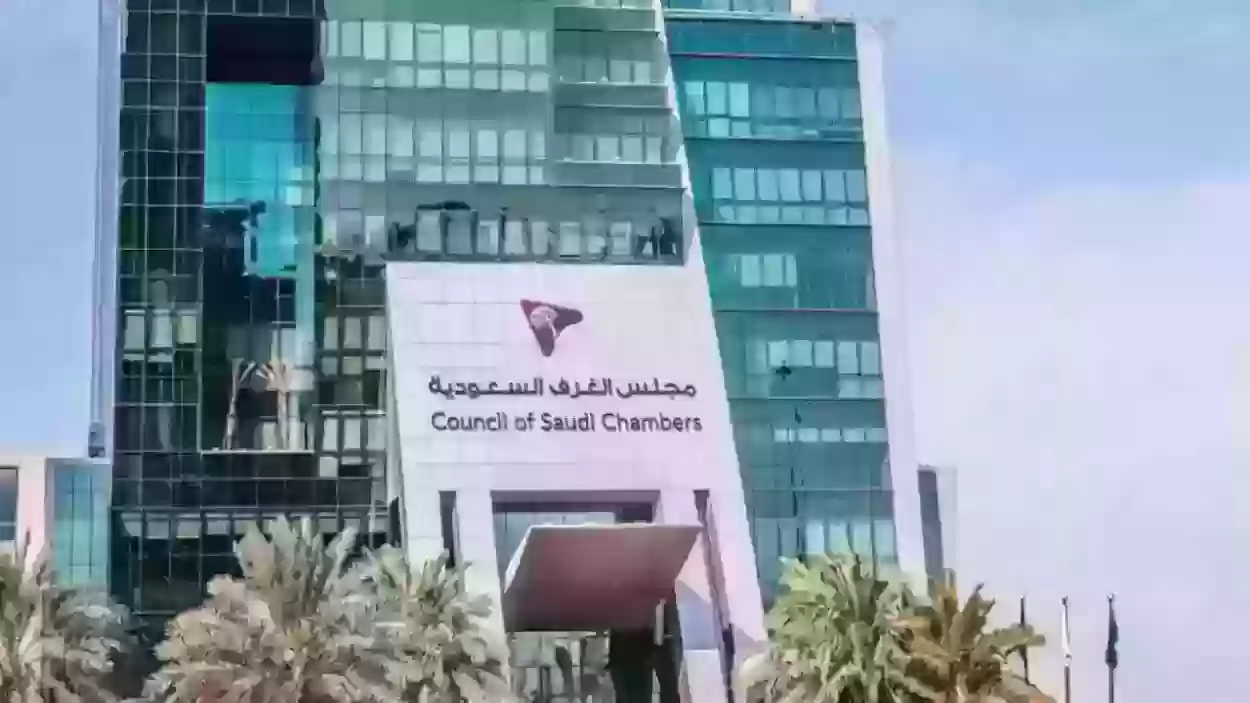 الغرفة التجارية في السعودية