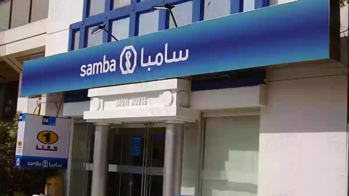 طرق التواصل مع بنك سامبا