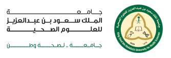 التقديم على وظائف جامعة الملك سعود للعلوم الصحية